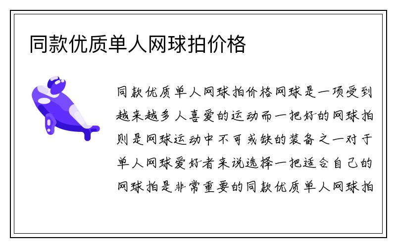 同款优质单人网球拍价格