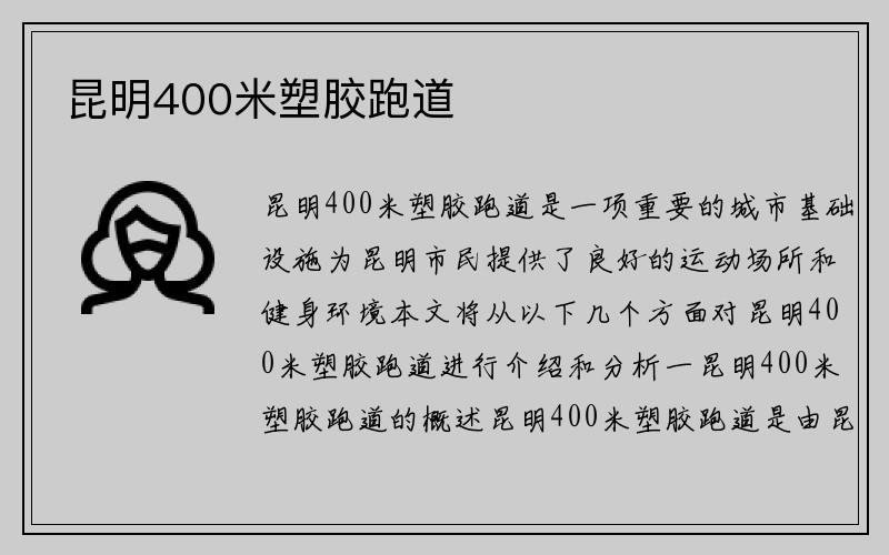 昆明400米塑胶跑道