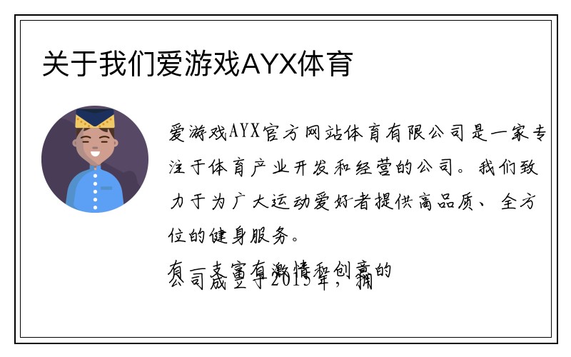 关于我们爱游戏AYX体育