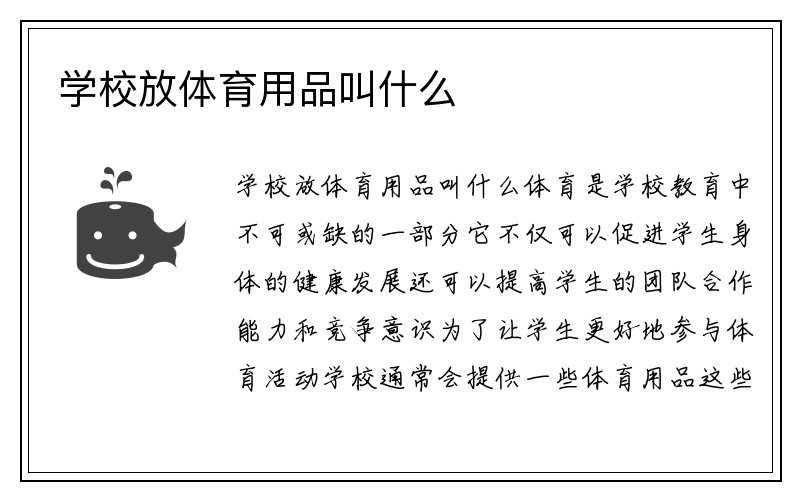 学校放体育用品叫什么