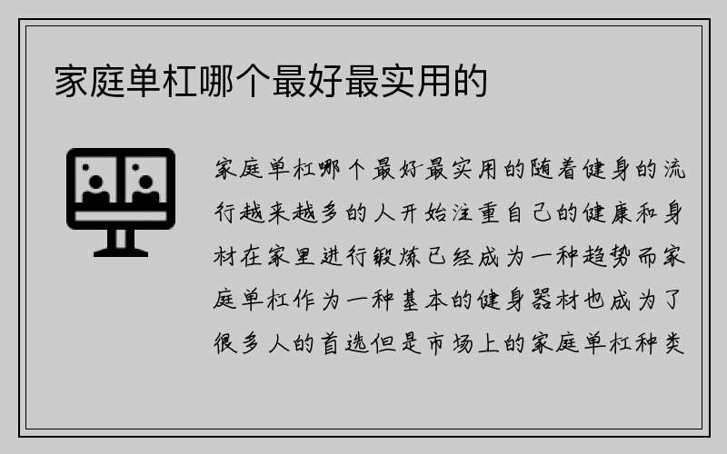 家庭单杠哪个最好最实用的