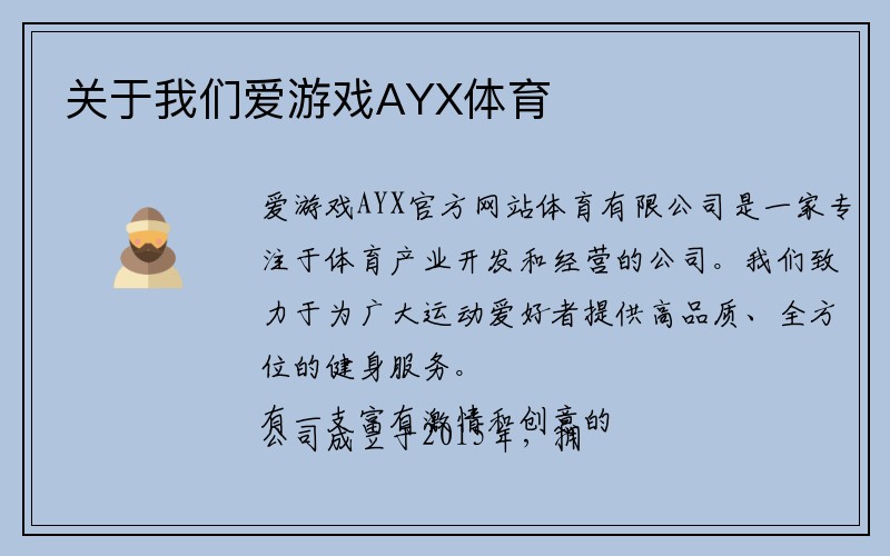 关于我们爱游戏AYX体育