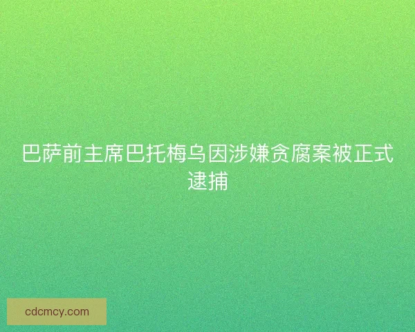 巴萨前主席巴托梅乌因涉嫌贪腐案被正式逮捕