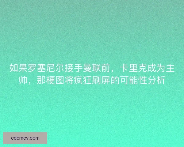 如果罗塞尼尔接手曼联前,卡里克成为主帅,那梗图将疯狂刷屏的可能性分析 如果罗塞尼尔接手曼联前,卡里克成为主帅,那梗图将疯狂刷屏的可能性分析