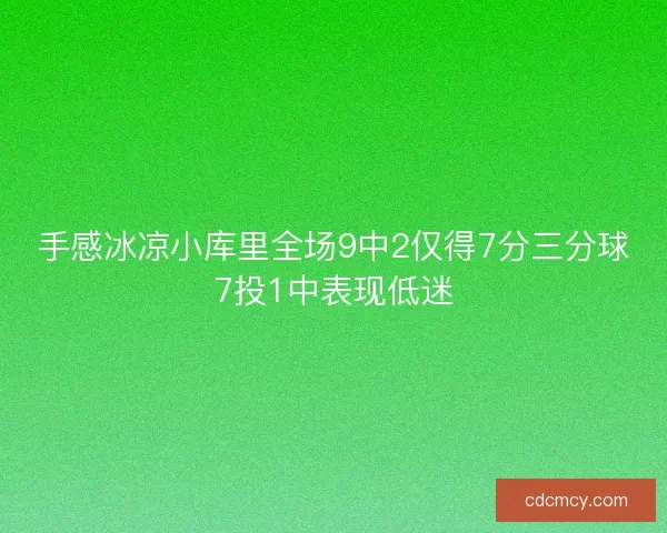 手感冰凉小库里全场9中2仅得7分三分球7投1中表现低迷 手感冰凉小库里全场9中2仅得7分三分球7投1中表现低迷